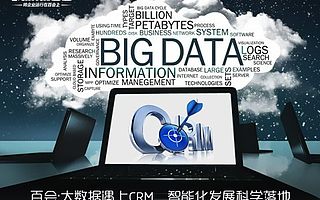 大數(shù)據(jù)遇上CRM讓智能化發(fā)展科學(xué)落地