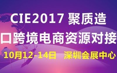 CIE2017·聚质造·出口跨境电商资源对接会