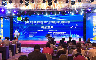国家太阳能聚光发电产业技术创新战略联盟成立