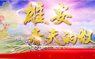 【京雄智庫】經濟學家劉萬玲：有序推進雄安新區產業創新