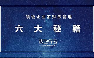 財(cái)務(wù)管理的六大秘訣-錢包行云和企業(yè)不得不說(shuō)的事