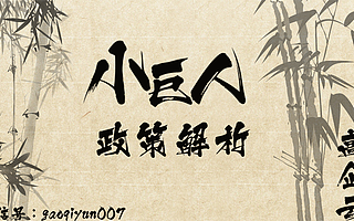  科技项目提前知：科技小巨人政策解析【高企云】