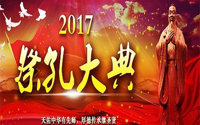 2017世界教育日大会