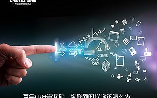 物聯(lián)網(wǎng)時(shí)代推動(dòng)AI技術(shù)滲透CRM領(lǐng)域