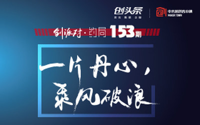 创派对第153期 | -约局 一片丹心，乘风破浪