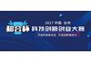2017中国台州“和合杯”科技创新创业大赛即将开启
