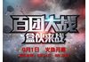 六年巅峰一役 百团大战 盒伙来战！