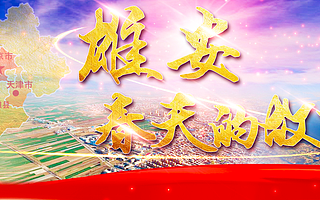 【京雄智库】北京集中优势资源支持雄安:在新区设中关村科技园​