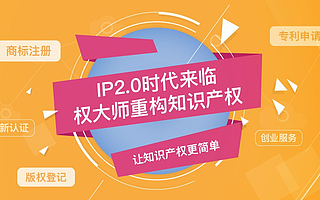 权大师两年做到第一,知识产权行业被互联网颠覆!