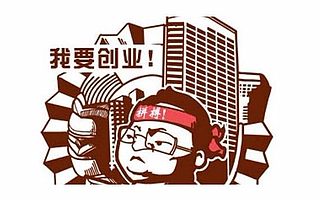 掘金孵化器 | 創業是一場持久戰、攻堅戰，需要做好充分準備！