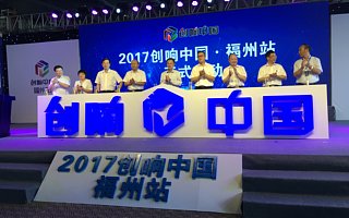 2017创响中国福州站正式启动，创头条全程专题报道