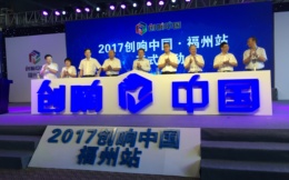 2017创响中国福州站正式启动，创头条全程专题报道