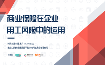 创业五角场·桔子学院：商业保险在企业用工风险中的运用