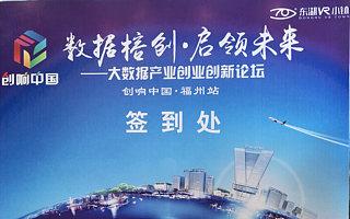 “数据榕创·启领未来”，2017“创响中国”福州站大数据产业创业创新论坛召开