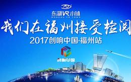 2017创响中国福州站今天东湖VR小镇启幕