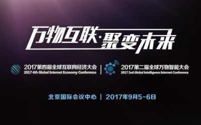 GIEC全球互联网经济大会2017
