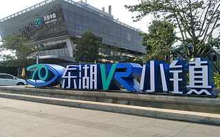 东湖VR小镇林潮：五大产业并重，打造国家级双创示范基地重点项目