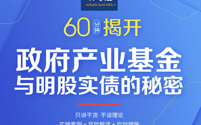 60分钟揭开政府产业基金与明股实债的秘密