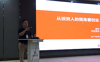 天宏资本姚沂：优秀创业者应满足3个标准