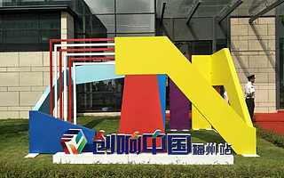 2017“创响中国”福州站榕创嘉年华活动顺利举行