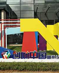2017“创响中国”福州站榕创嘉年华活动顺利举行