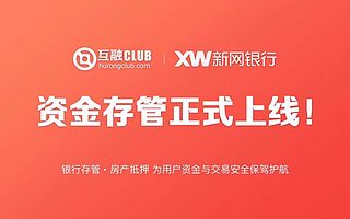 互融CLUB正式上线新网银行存管系统,体验流畅引用户点赞