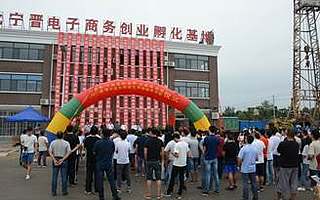 河北省宁晋县电子商务创业孵化基地揭牌开园