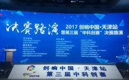 创头条全程专题报道，2017“创响中国”天津站正式启幕