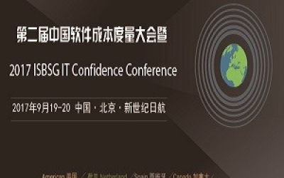 第二届中国软件成本度量大会暨2017 ISBSG IT Confidence Conference