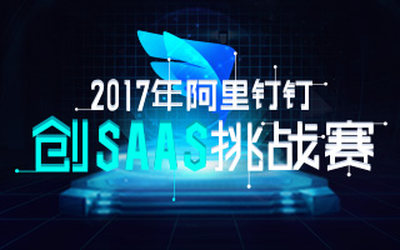 2017年阿里钉钉创SAAS挑战赛