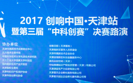 “2017创响中国·天津站”系列活动昨天拉开帷幕