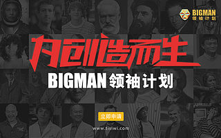 重磅升级 | 2017天使湾BIGMAN计划 | 为创造而生
