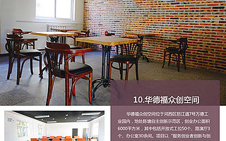 天津河西区华德福众创空间推出“三位一体”创业服务