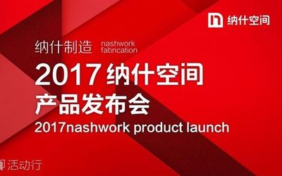 纳什制造 | 2017纳什空间产品发布会