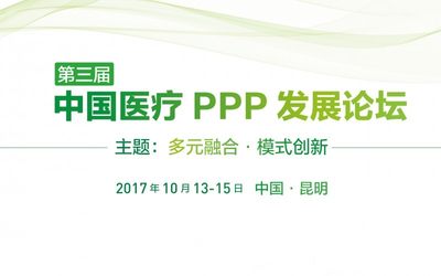 2017第三届中国医疗PPP发展论坛