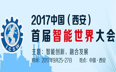 2017首届智能世界大会 ICSW-2017