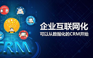 企业实施客户关系管理是必然?