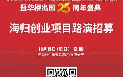 华樱出国25周年庆典·诚友汇·海归创业项目路演招募