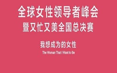 2017全球女性领导者峰会暨又忙又美大赛全国总决赛