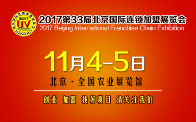 2017第33届北京国际连锁加盟展览会