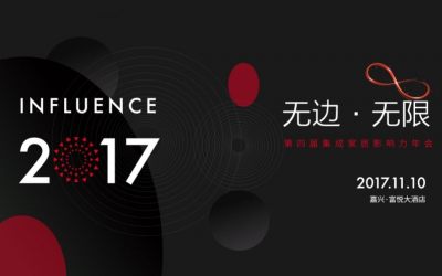 第四届（2017）中国集成家居影响力年会