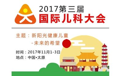 2017年第三届国际儿科大会 Pediatrics