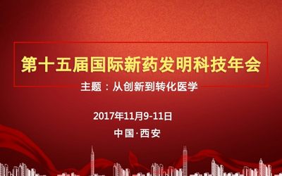 2017第十五届国际新药发明科技年会