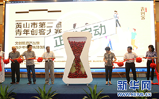 安徽省黄山市第二届青年创客大赛正式启动
