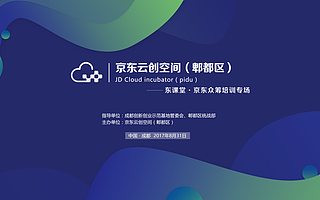 创业资讯 | 超多干货的京东众筹培训 没来的点这里!