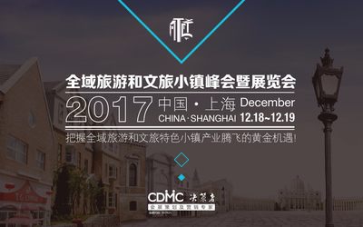 2017全域旅游和文旅小镇峰会暨展览会