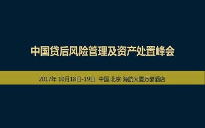 2017中国贷后风险管理及资产处置峰会