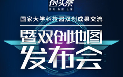 国家大学科技园双创成果交流 暨双创地图发布会