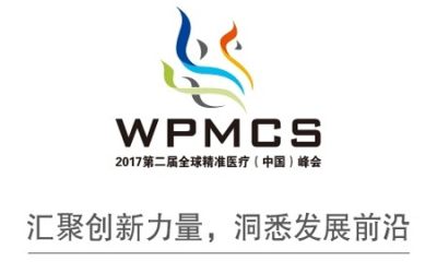 第二届全球精准医疗（中国）峰会2017