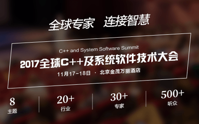 2017全球C++及系统软件技术大会